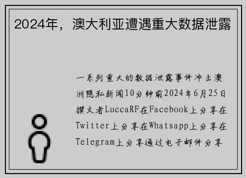 2024年，澳大利亚遭遇重大数据泄露 