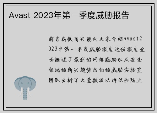 Avast 2023年第一季度威胁报告 