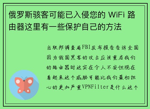 俄罗斯骇客可能已入侵您的 WiFi 路由器这里有一些保护自己的方法 