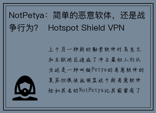 NotPetya：简单的恶意软体，还是战争行为？  Hotspot Shield VPN