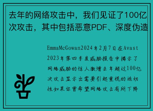 去年的网络攻击中，我们见证了100亿次攻击，其中包括恶意PDF、深度伪造视频和浪漫骗局等。