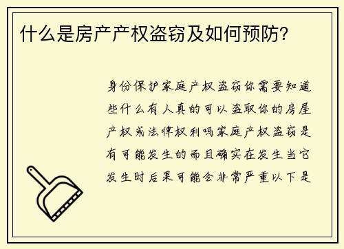 什么是房产产权盗窃及如何预防？