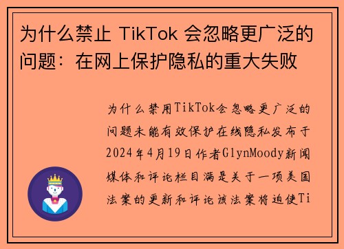 为什么禁止 TikTok 会忽略更广泛的问题：在网上保护隐私的重大失败