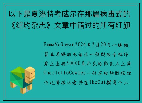 以下是夏洛特考威尔在那篇病毒式的《纽约杂志》文章中错过的所有红旗。