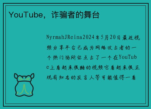 YouTube，诈骗者的舞台 