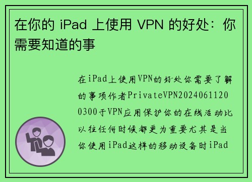 在你的 iPad 上使用 VPN 的好处：你需要知道的事